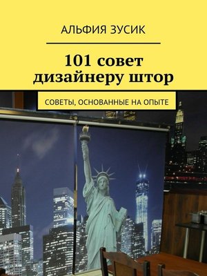 cover image of 101 совет дизайнеру штор. Советы, основанные на опыте